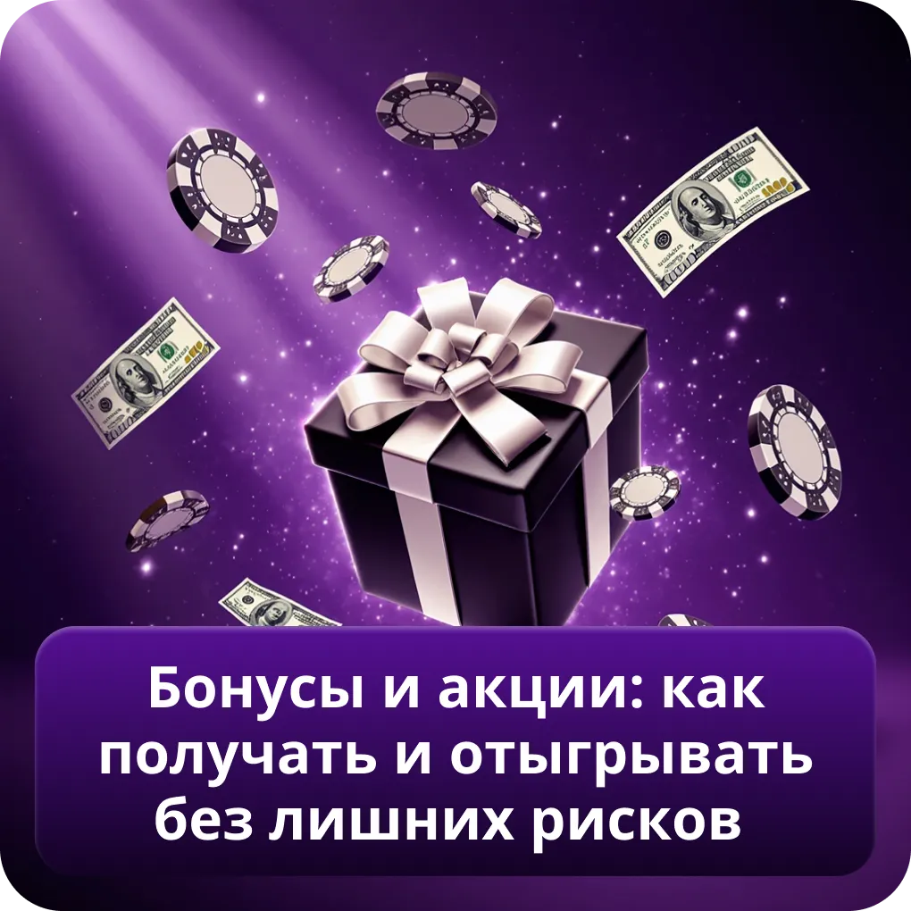 Бонусы и акции: как получать и отыгрывать без лишних рисков