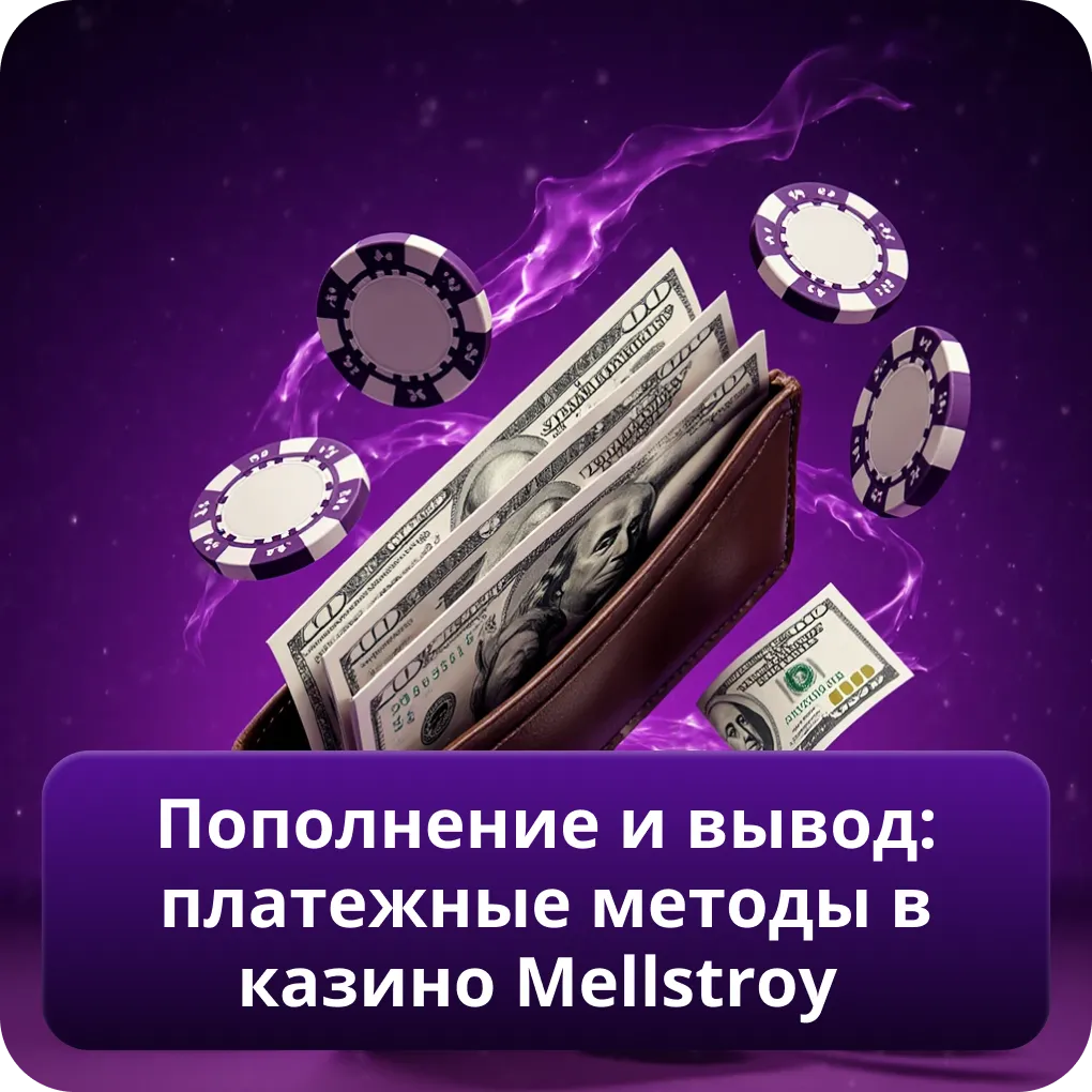 Пополнение и вывод: платежные методы в казино Mellstroy