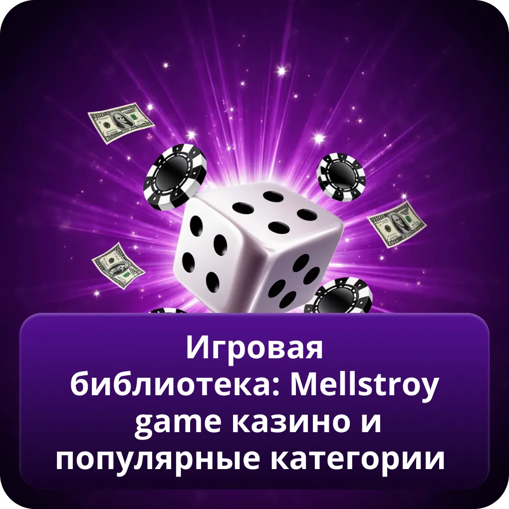 Игровая библиотека: Mellstroy game казино и популярные категории