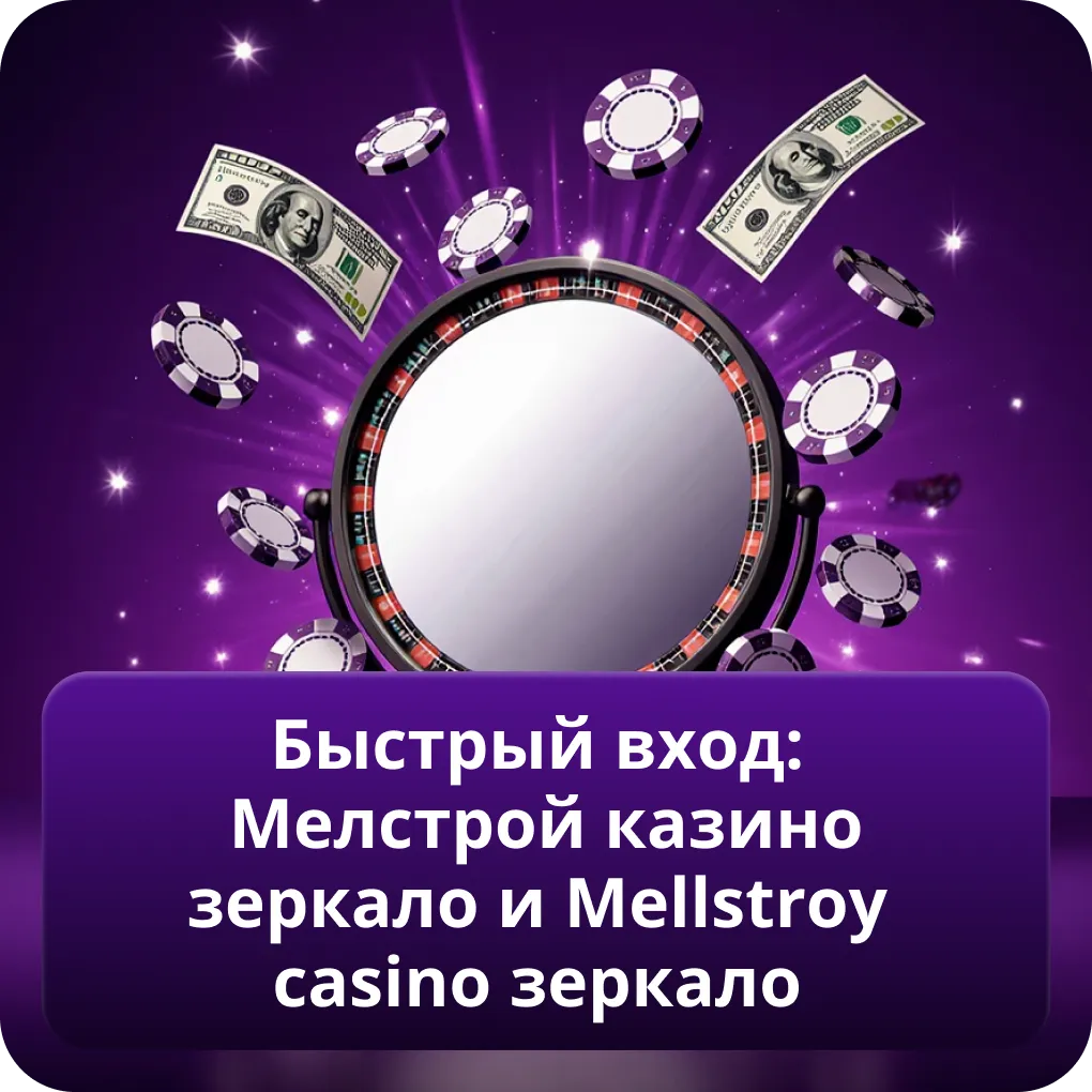 Быстрый вход: Мелстрой казино зеркало и Mellstroy casino зеркало