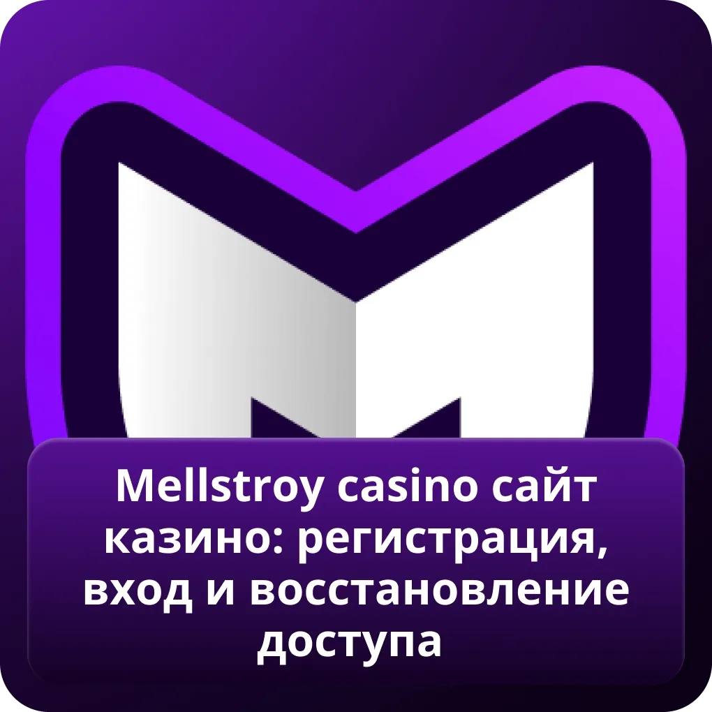 Mellstroy casino сайт казино: регистрация, вход и восстановление доступа