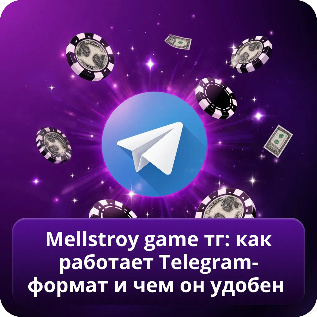 Mellstroy game тг: как работает Telegram-формат и чем он удобен